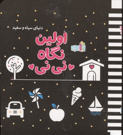 دنیای سیاه سفید-اولین نگاه نی نی